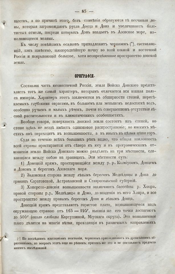 Краснов, Н. И. Материалы для географии и статистики России, собранные офицерами Генерального штаба : Земля войска Донского / Н. Краснов. – Санкт-Петербург : Типография Департамента Генерального штаба, 1863. - [2], III, 553, [2] с., [13] л. табл. ; 25 см. (инв. номер Р 195.200).