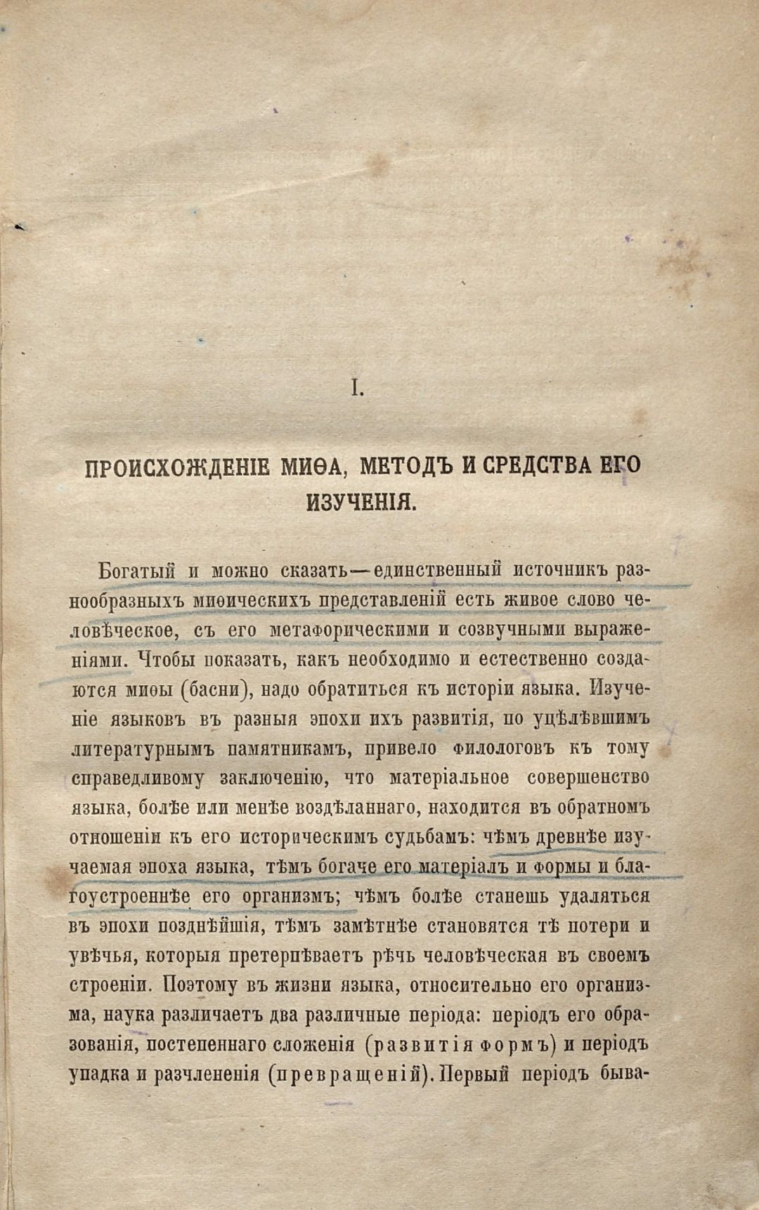 Афанасьев А. Н., Поэтические воззрения славян на природу : опыт сравнительного изучения славянских преданий и верований, в связи с мифическими сказаниями других родственных народов : в 3 т. / соч. А. Афанасьева . - Москва : К. Солдатенков, 1865-1869. - 21 см. Т. 1 . - 1865. - 800, [3] с. (инв. номер Р 208.089).
