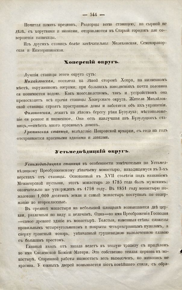 Краснов, Н. И. Материалы для географии и статистики России, собранные офицерами Генерального штаба : Земля войска Донского / Н. Краснов. – Санкт-Петербург : Типография Департамента Генерального штаба, 1863. - [2], III, 553, [2] с., [13] л. табл. ; 25 см. (инв. номер Р 195.200).
