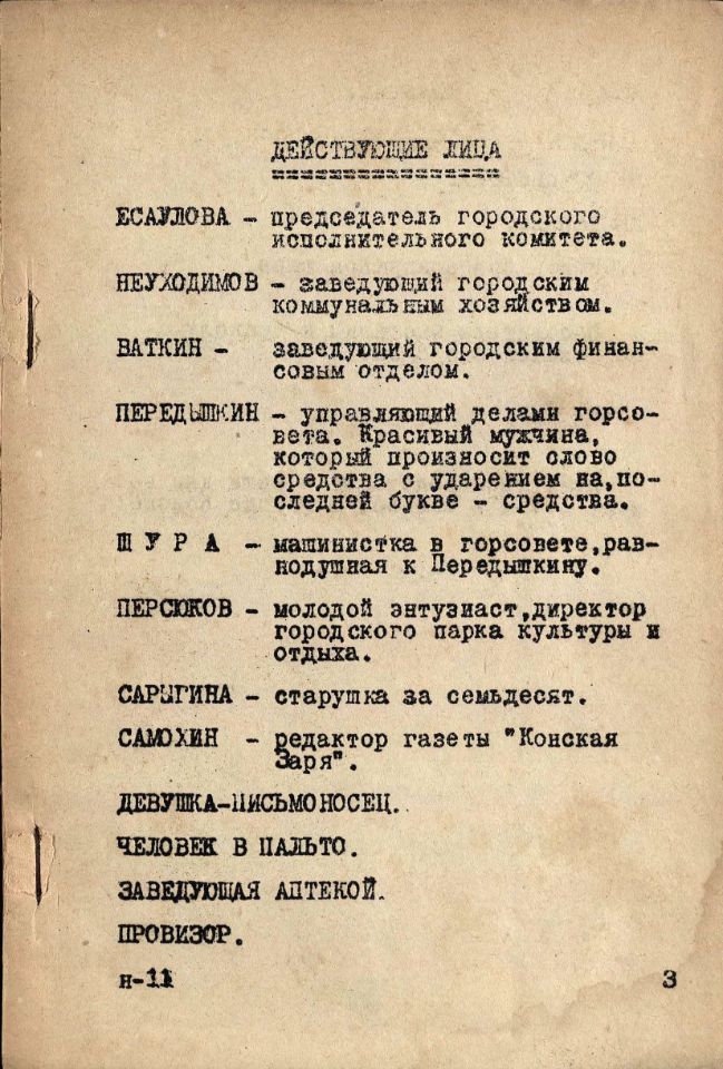 Катаев В. П., Домик : Комедия в 3 действиях. – М. : Управление по охране авторских прав. 1940. – 96 с. (инв. номер Р 63.504).