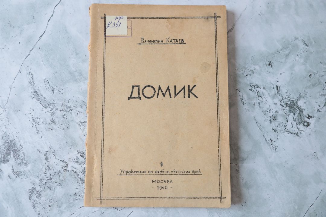 Катаев В. П., Домик : Комедия в 3 действиях. – М. : Управление по охране авторских прав. 1940. – 96 с. (инв. номер Р 63.504).