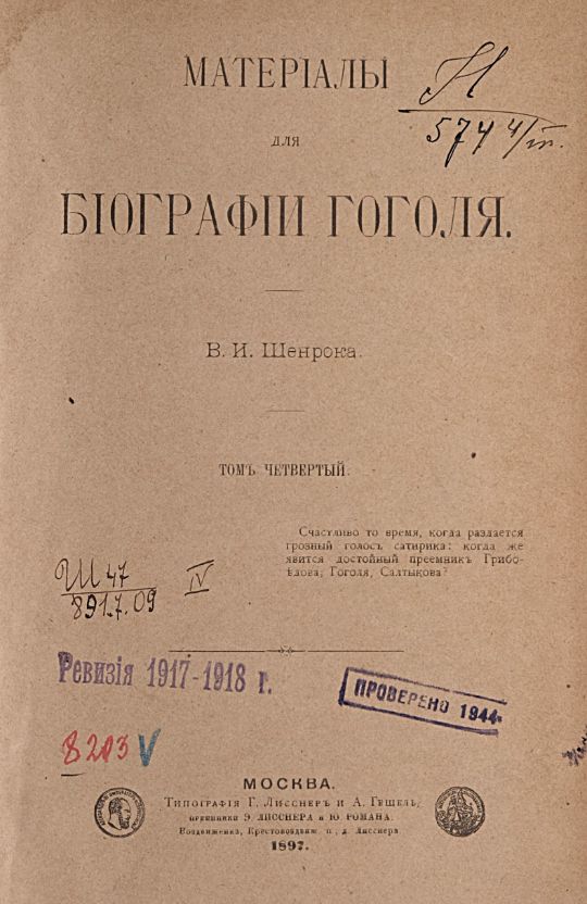 Шенрок В. И., Материалы для биографии Гоголя / В. И. Шенрока. – Москва : Типография Г. Лисснер и А. Гешель, преемников Э. Лисснера и Ю. Романа, 1892-1898. - 4 т. ; 23 см. Т. 4. - 1897. - VIII, 978 с. (инв. номер ОФД 44.256).