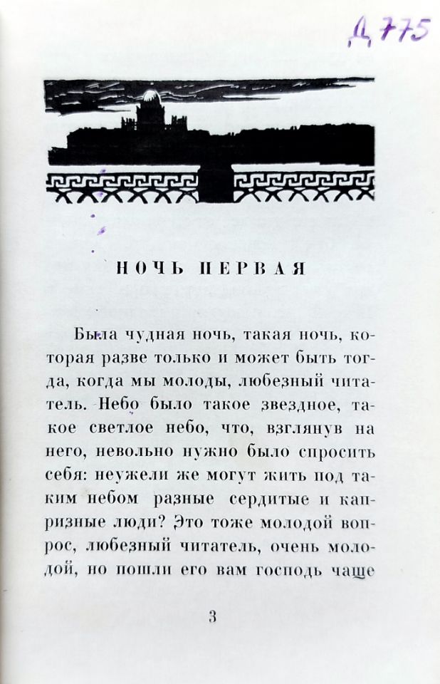 Достоевский Ф. М. Белые ночи : сентиментальный роман из воспоминаний мечтателя / Ф. М. Достоевский ; рисунки М. В. Добужинского. - Москва : Малыш, 1973. - 136, [1] с. : ил. ; 11,5x8,3 см. (инв. номер Р 2.110.400).