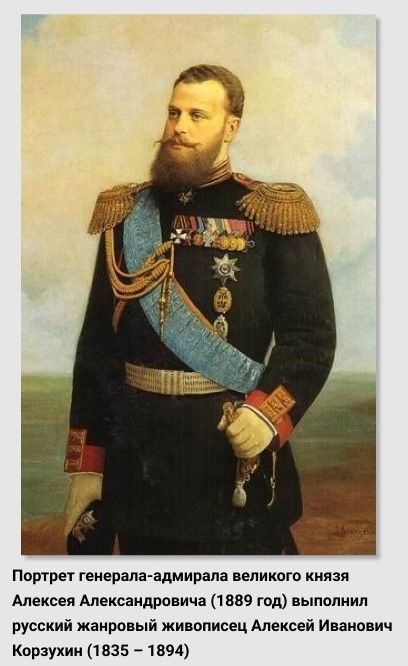 Портрет генерала-адмирала великого князя Алексея Александровича (1889 год) выполнил русский жанровый живописец Алексей Иванович Корзухин (1835 – 1894). Источник изображения: https://ru.wikipedia.org/