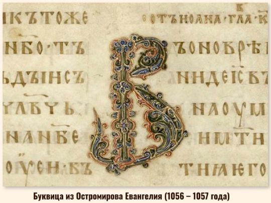 Буквица из Остромирова Евангелия (1056 – 1057 года)