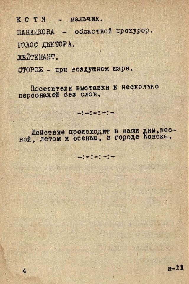 Катаев В. П., Домик : Комедия в 3 действиях. – М. : Управление по охране авторских прав. 1940. – 96 с. (инв. номер Р 63.504).