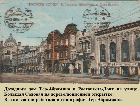 Доходный дом Тер-Абрамяна в Ростове-на-Дону на улице Большая Садовая на дореволюционной открытке. В этом здании работала и типография Тер-Абрамиана.