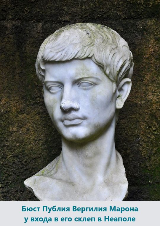 Бюст Публия Вергилия Марона у входа в его склеп в Неаполе. Источник изображения: https://ru.wikipedia.org/