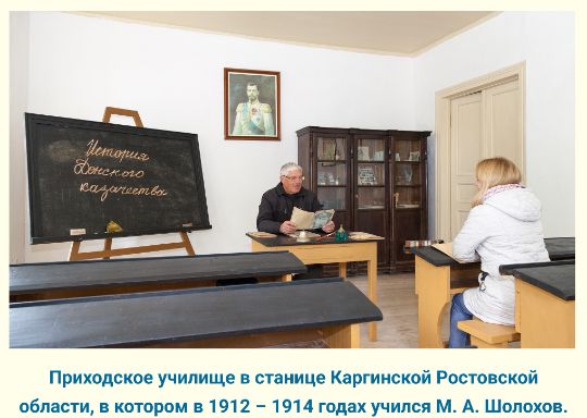 Приходское училище в станице Каргинской Ростовской области, в котором в 1912 – 1914 годах учился М. А. Шолохов.