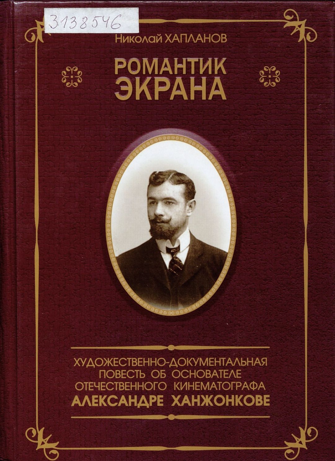 Хапланов Н. В., Романтик экрана : художественно-документальная повесть об основателе отечественного кинематографа Александре Ханжонкове / Николай Хапланов. — Донецк : ИПП ПРОМIНЬ, 2007. — 389, [2] с., [4] л. ил . (инв. номер ОФ 3.138.546).
