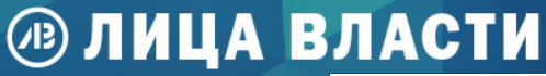 ЛИЦА ВЛАСТИ