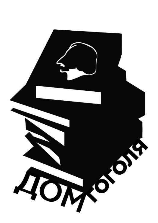 ДОМ ГОГОЛЯ