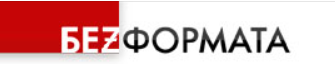 БеzФормата