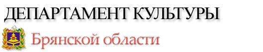 Департамент культуры Брянской области
