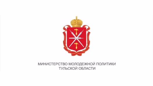 Министерство молодежной политики Тульской области