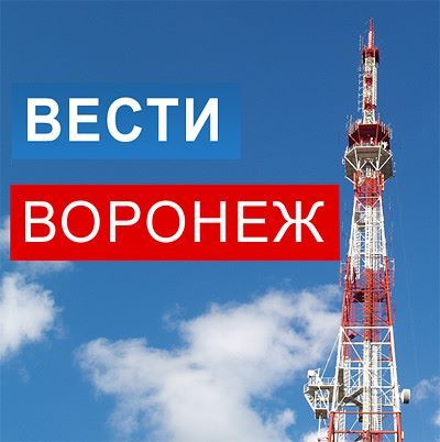 Вести Воронеж