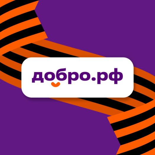 Добро.рф