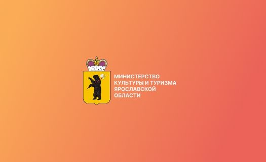 Министерство культуры и туризма Ярославской обл.