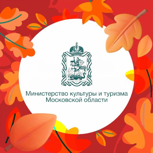 Минкульт и туризма Московской области