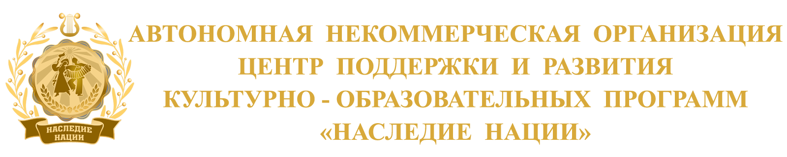 ЦЕНТР ПОДДЕРЖКИ РАЗВИТИЯ КУЛЬТУРНО-ОБРАЗОВАТЕЛЬНЫХ ПРОГРАММ "НАСЛЕДИЕ НАЦИИ"