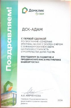 ДСК-АДАМ С ПЕРВОЙ СДЕЛКОЙ ПО ПРОГРАММЕ «СЕМЕЙНАЯ ИПОТЕКА» НА ИЖС С ЭСКРОУ-СЧЁТОМ С ФИНАНСИРОВАНИЕМ СБЕРА НА ПОЛНУЮ СТОИМОСТЬ СТРОИТЕЛЬСТВА ДОМА ПОД 1%