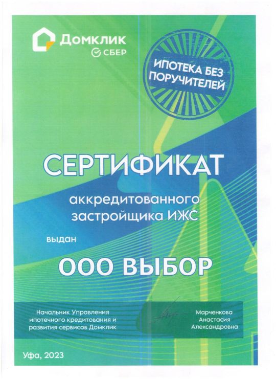 Аккредитованный застройщик ООО "Выбор" — Уфа