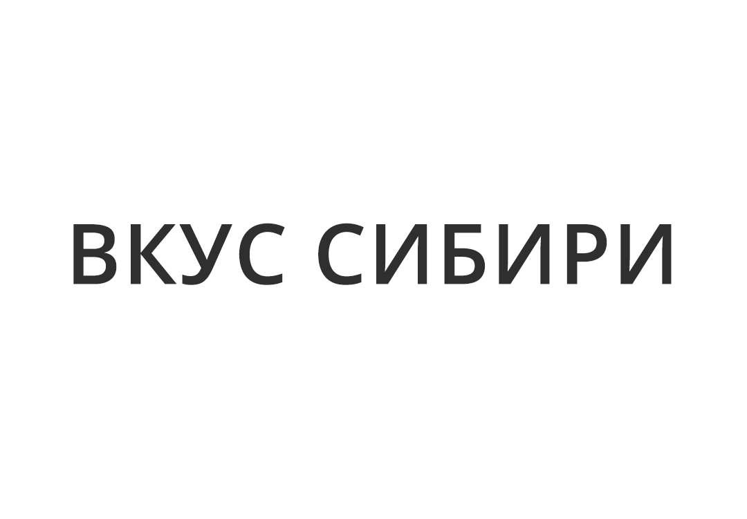 Товарный знак Вкус Сибири