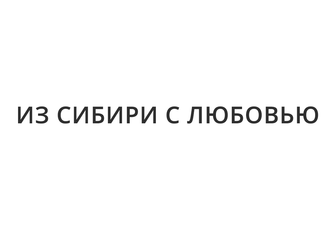Товарный знак «Из Сибири с любовью»