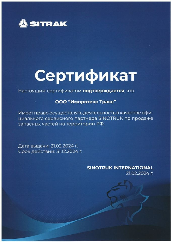 Сертификат Импротекс Тракс по продаже запчастей на технику SINOTRUK