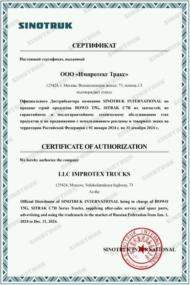 Сертификат дистрибютора Импротекс Тракс по технике SINOTRUK