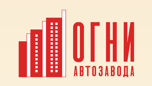 Радиусный дом на автозаводе нижний новгород. Нижний новгород ул коломенская огни автозавода. Огни автозавода нижний новгород ул коломенская отзывы. Автозаводские огни жилой комплекс. Жк огни автозавода в нижнем новгороде.