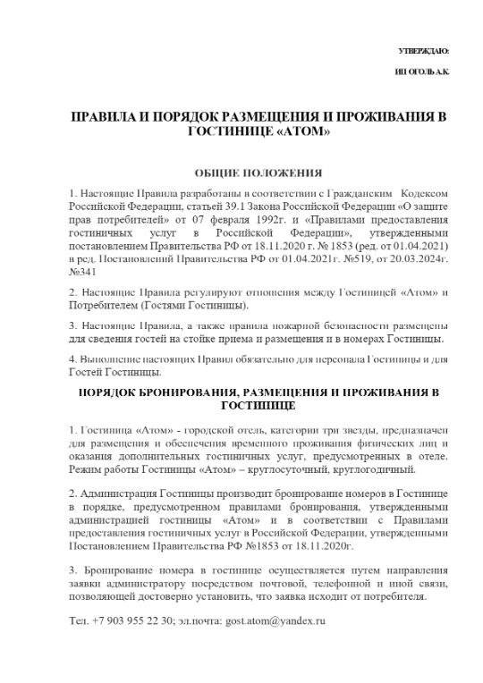 Правила проживания для гостей в гостинице Атом 