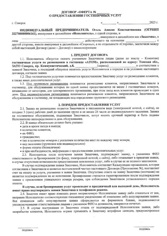 Договор на проживание гостиница Атом