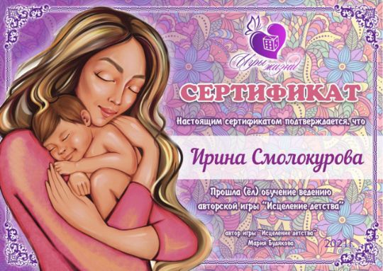 Сертификат на проведение игры "Исцеление детства" Ирина Смолокурова