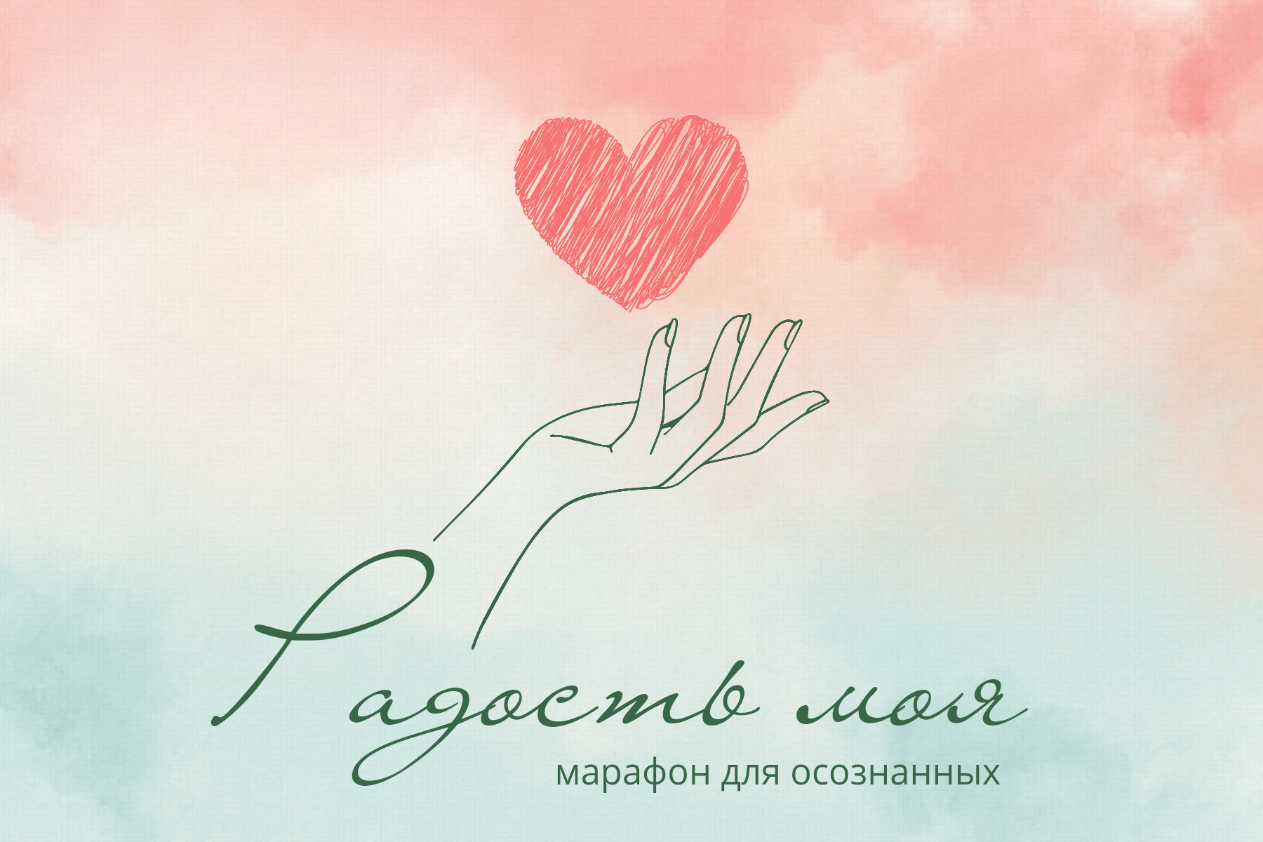 Марафон для осознанных "РАДОСТЬ МОЯ" (интенсив) Ирина Смолокурова