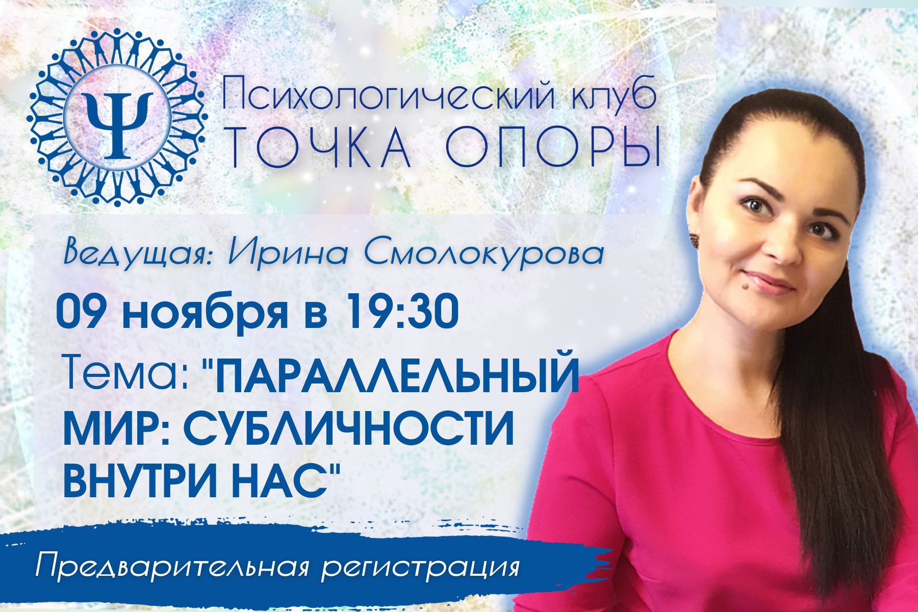 Точка опоры ПАРАЛЛЕЛЬНЫЙ МИР: СУБЛИЧНОСТИ ВНУТРИ НАС часть 1 Ирина Смолокурова