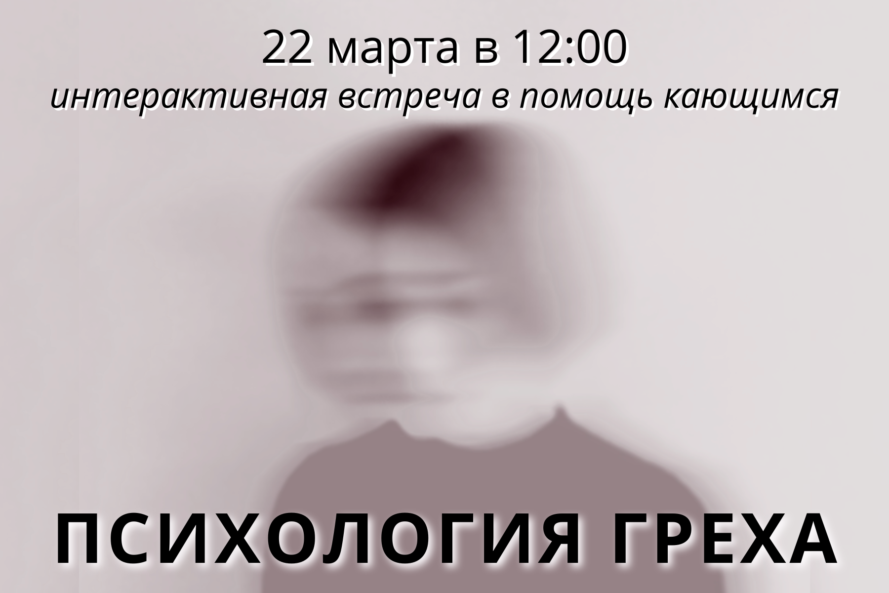 Интерактивная встреча "Психология греха" Ирина Смолокурова, Елизавета Ридэль