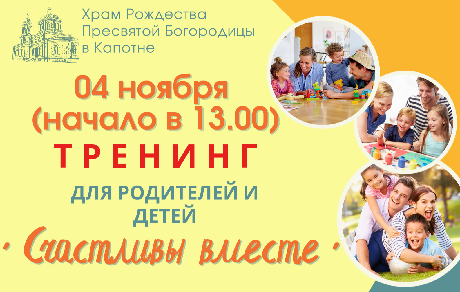 Точка опоры ТРЕНИНГ ДЛЯ РОДИТЕЛЕЙ И ДЕТЕЙ СЧАСТЛИВЫ ВМЕСТЕ 04 НОЯБРЯ Ирина Смолокурова