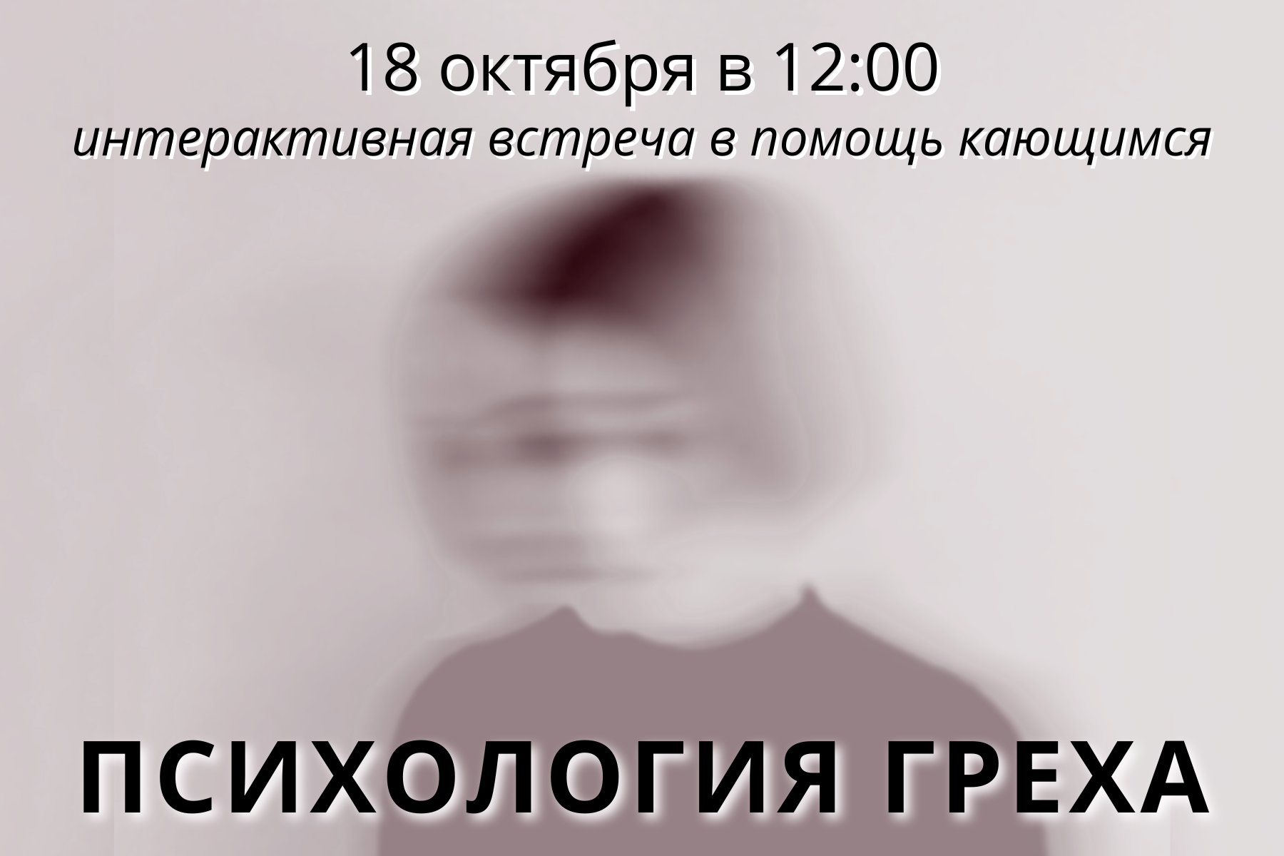 Интерактивная встреча "Психология греха" в Серпухове, Ирина Смолокурова, Елизавета Ридэль, православная психология