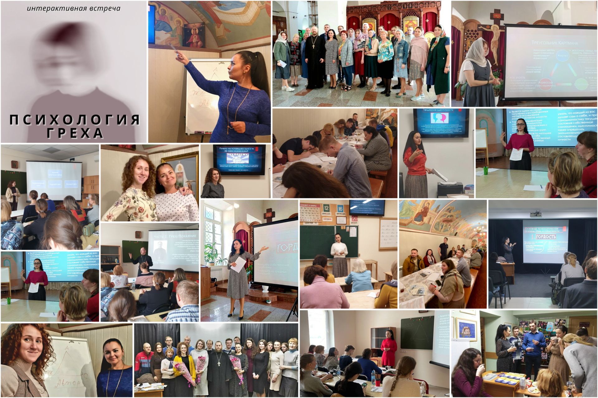 Интерактивная встреча "Психология греха" автор и ведущая Ирина Смолокурова
