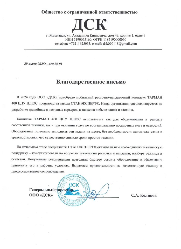 Отзыв ООО "ДСК" о ТАРМАН-400 ЦПУ ПЛЮС