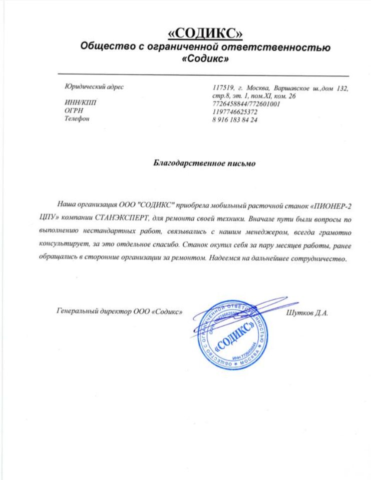 ООО Содикс Пионер-2 ЦПУ