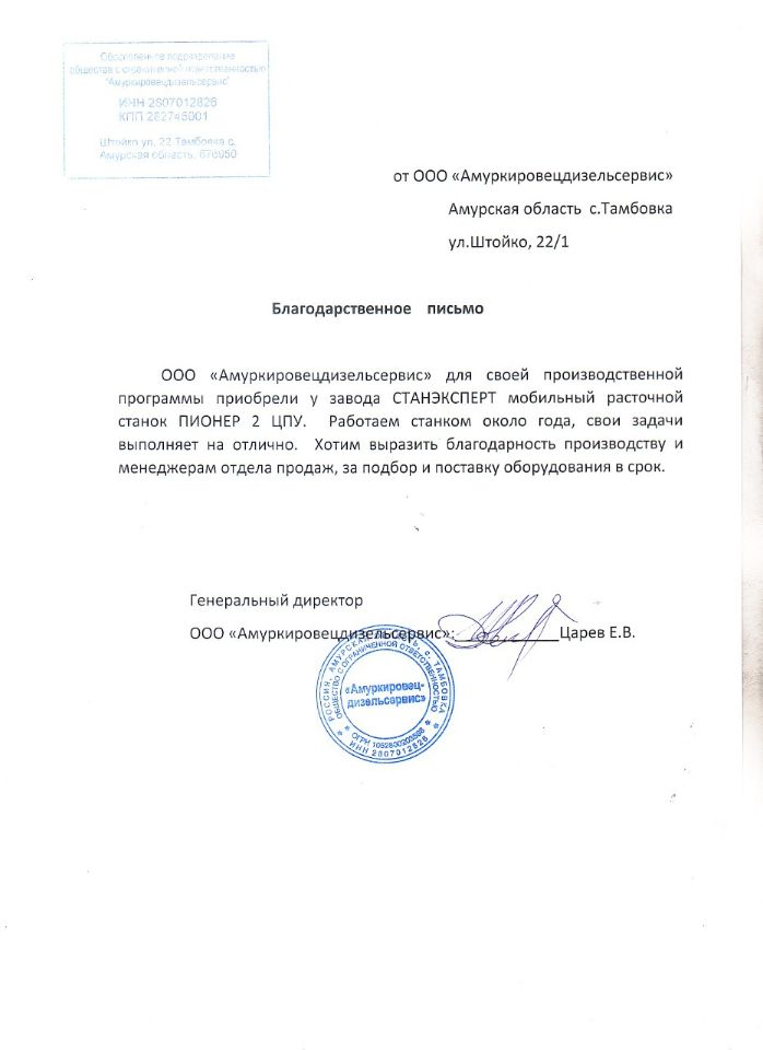 Благодарственное письмо ООО "Амуркировецдизельсервис"