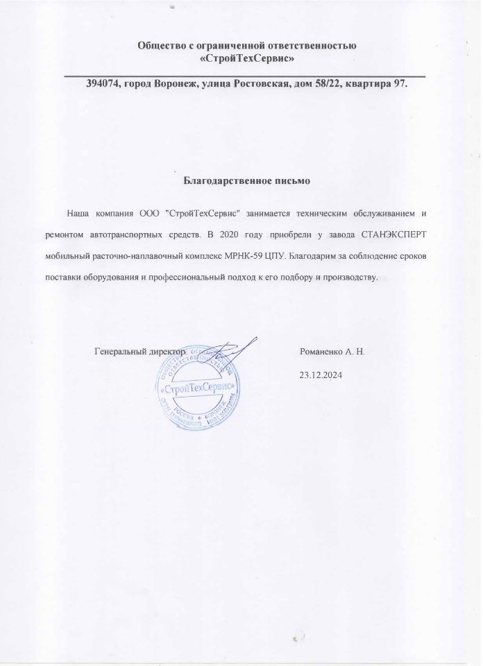 ООО "Стройтехсервис" МРНК-59