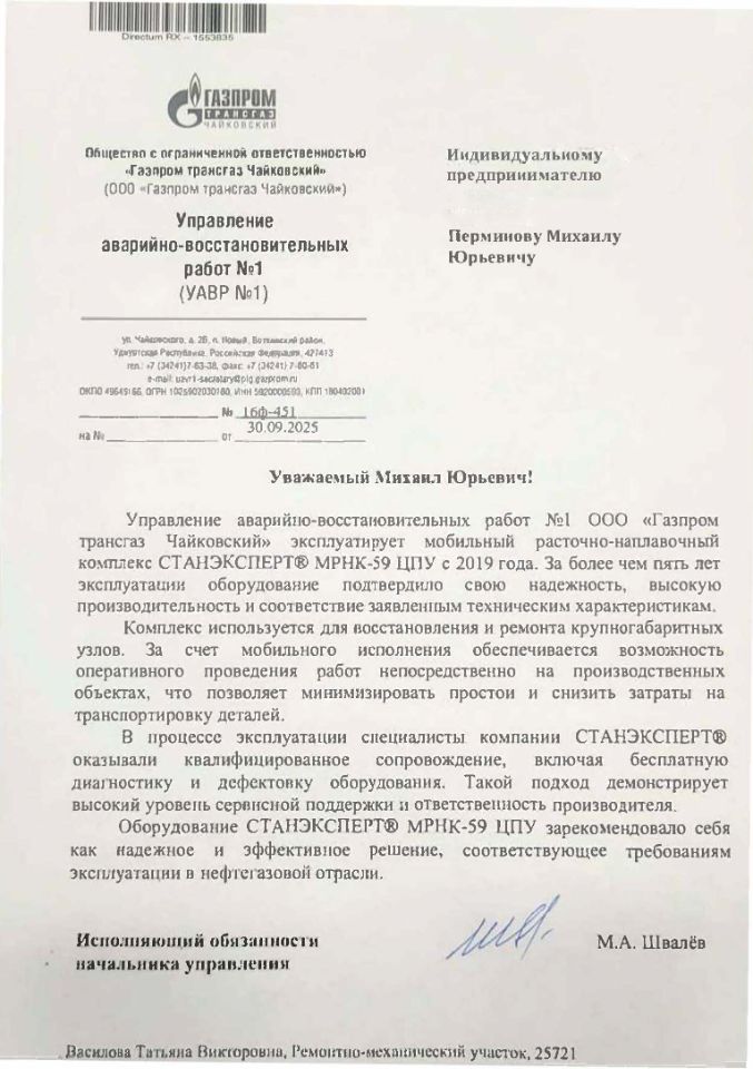 Благодарственное письмо ООО "Газпром трансгаз Чайковский" СТАНЭКСПЕРТ® МРНК-59