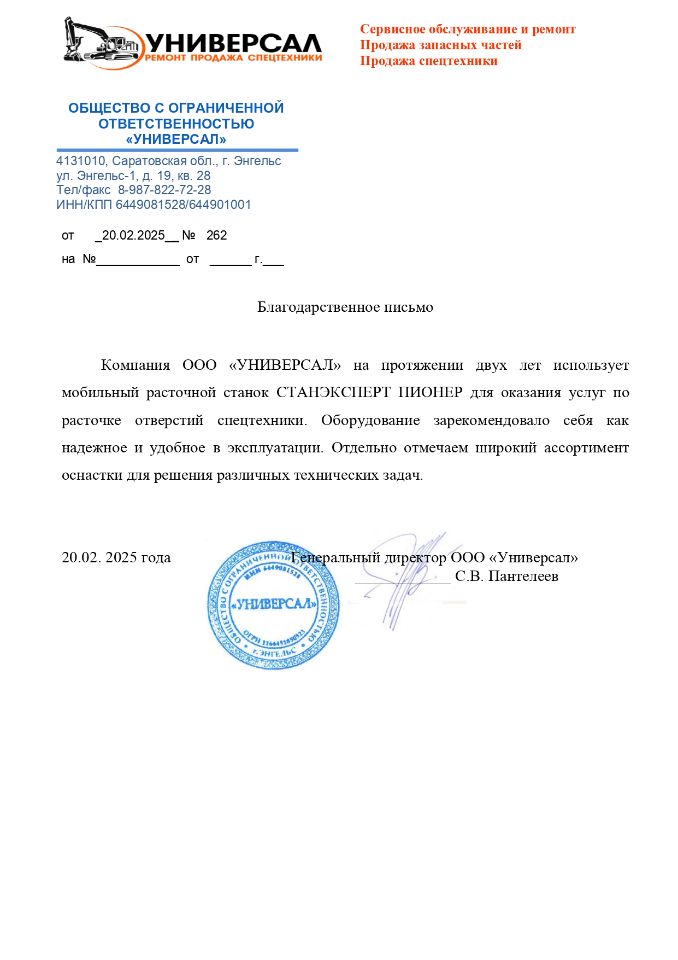 Благодарственное письмо ООО "Универсал" СТАНЭКСПЕРТ® ПИОНЕР
