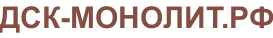 ДСК-МОНОЛИТ.РФ