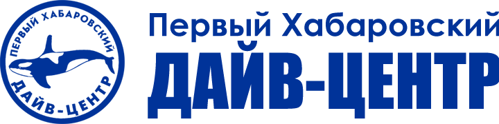 Первый Хабаровский Дайв-Центр