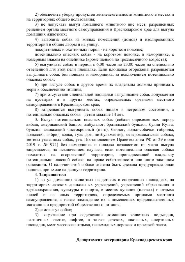 Памятка по выгулу домашних животных