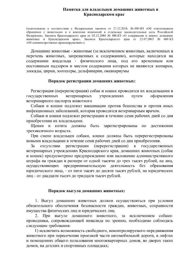 Памятка по выгулу домашних животных